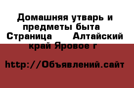  Домашняя утварь и предметы быта - Страница 10 . Алтайский край,Яровое г.